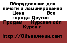 Оборудование для печати и ламинирования › Цена ­ 175 000 - Все города Другое » Продам   . Курская обл.,Курск г.